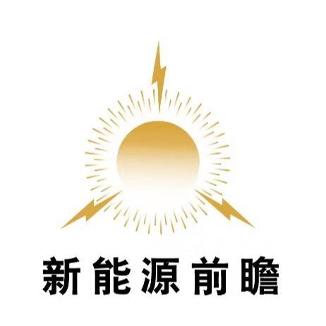 新能源前瞻