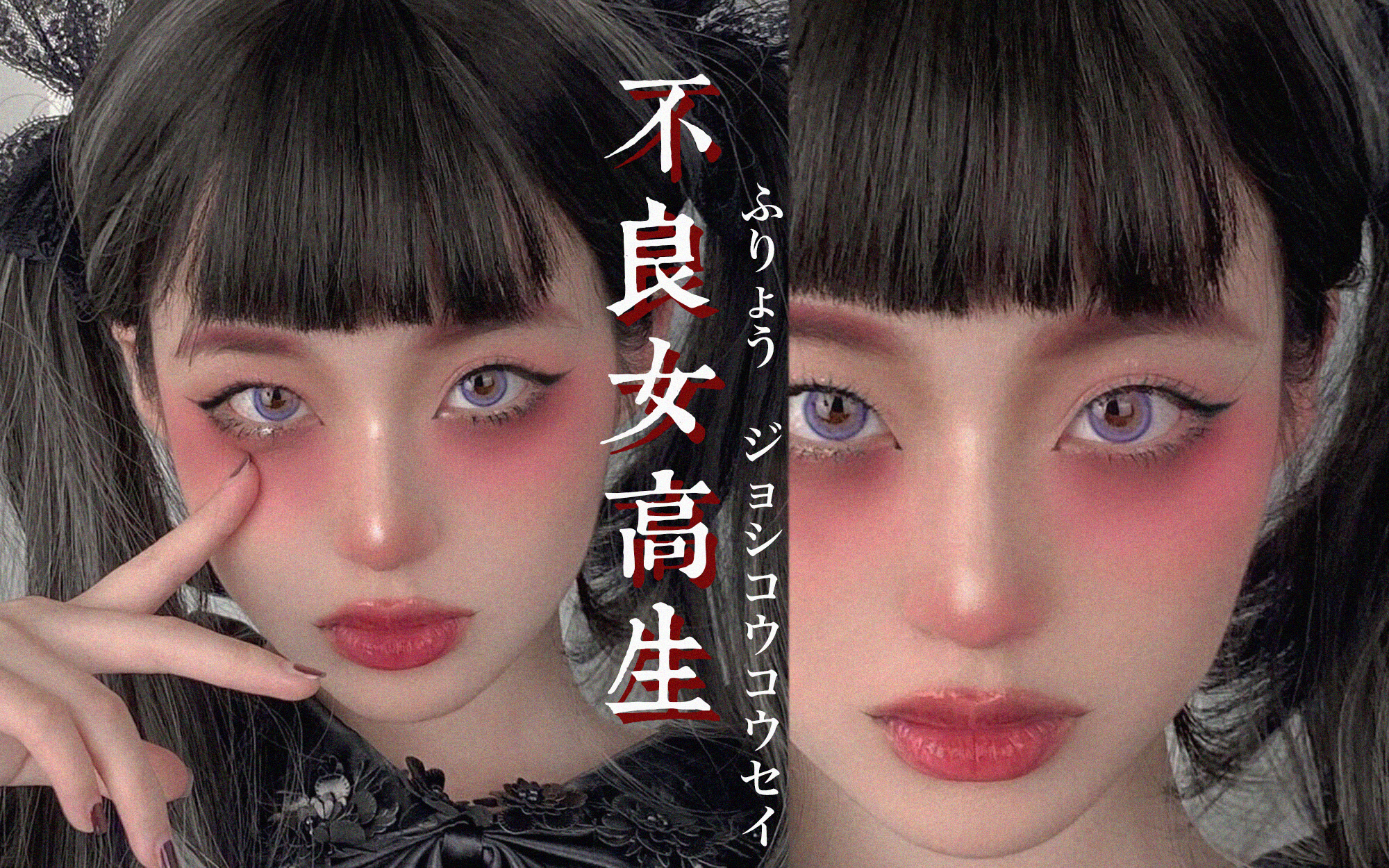 礼香的真实#病娇女