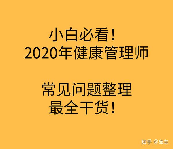 攻略2 小白必看 21年健康管理师常见问题整理 最全教程 知乎