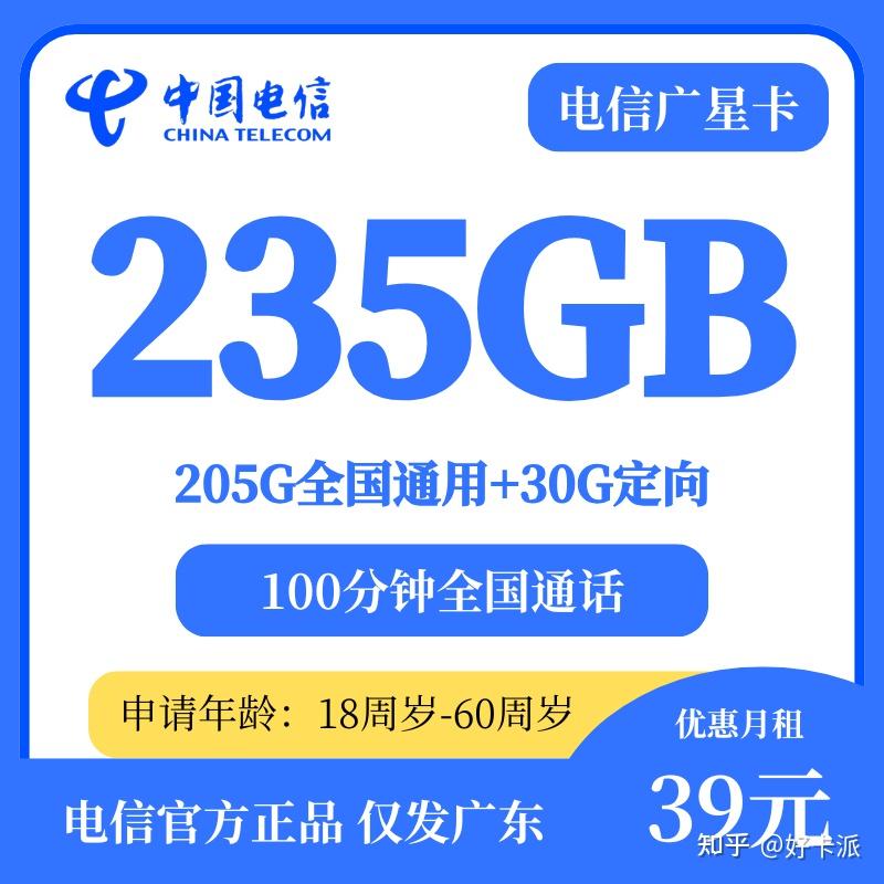 广东电信星卡39元235G全国流量+100分钟通话套餐详情(附申请办理入口)
