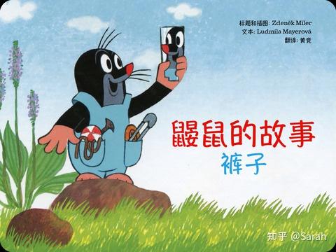 难忘的绘本 小鼹鼠做裤子 - 知乎