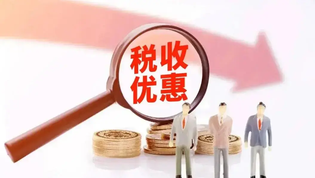 什么是小微企业?可以享受哪些税收优惠政策? - 知乎