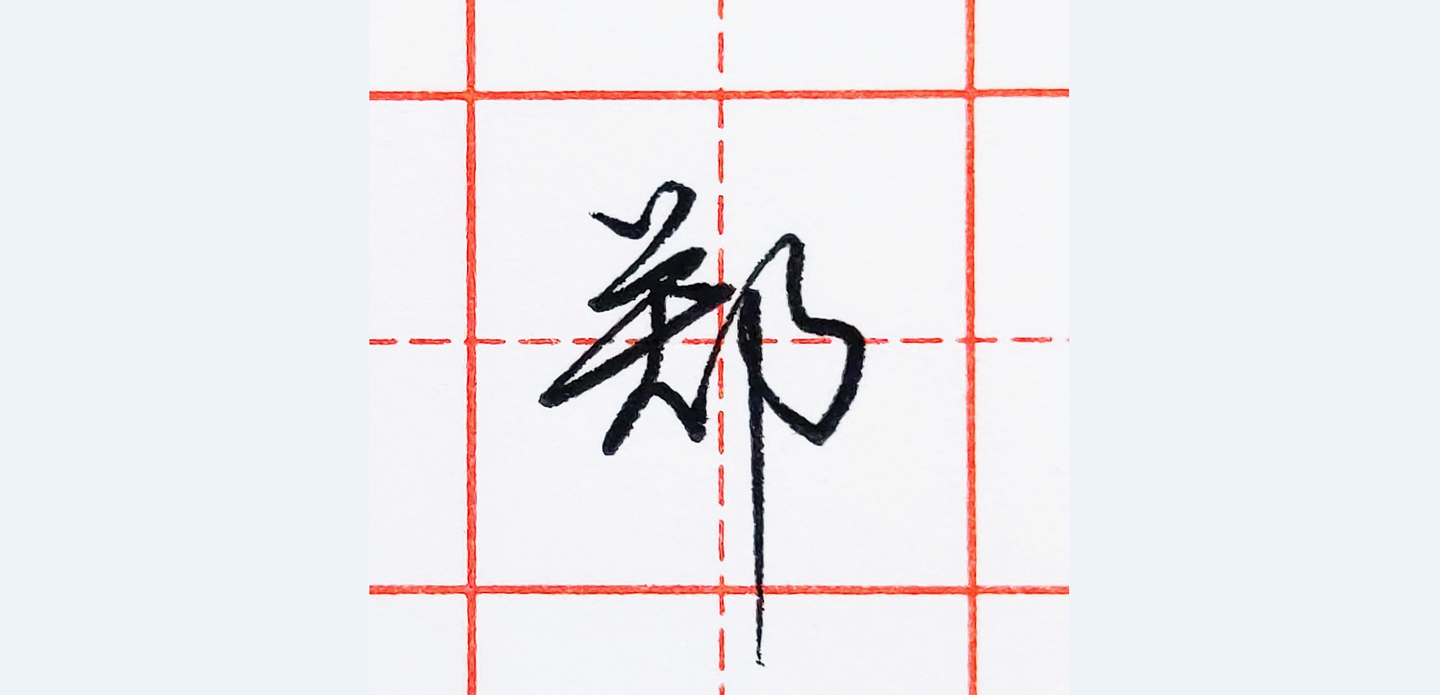 硬笔行书每日一字郑