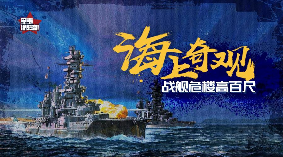 海上奇观丨日本军舰舰桥为何高达数十米 酷似 头号玩家 叠楼区 外号违章建筑 知乎 海上奇观丨日本军舰舰桥为何高达数十米 酷似 头号玩家 叠楼区 外号违章建筑 知乎