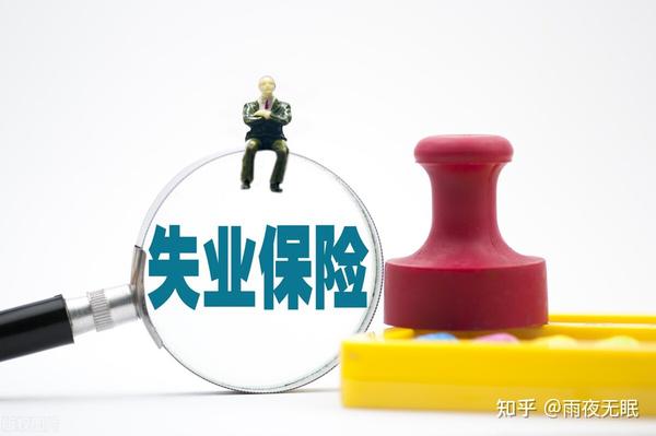年纪大了又失业？莫慌！可申请超龄人员失业金 - 知乎
