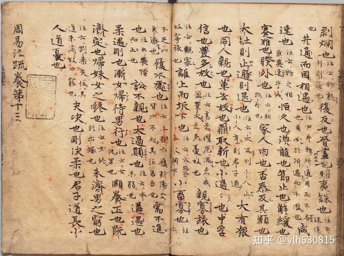 高清原色 周易注疏十三卷 魏王弼 - 知乎