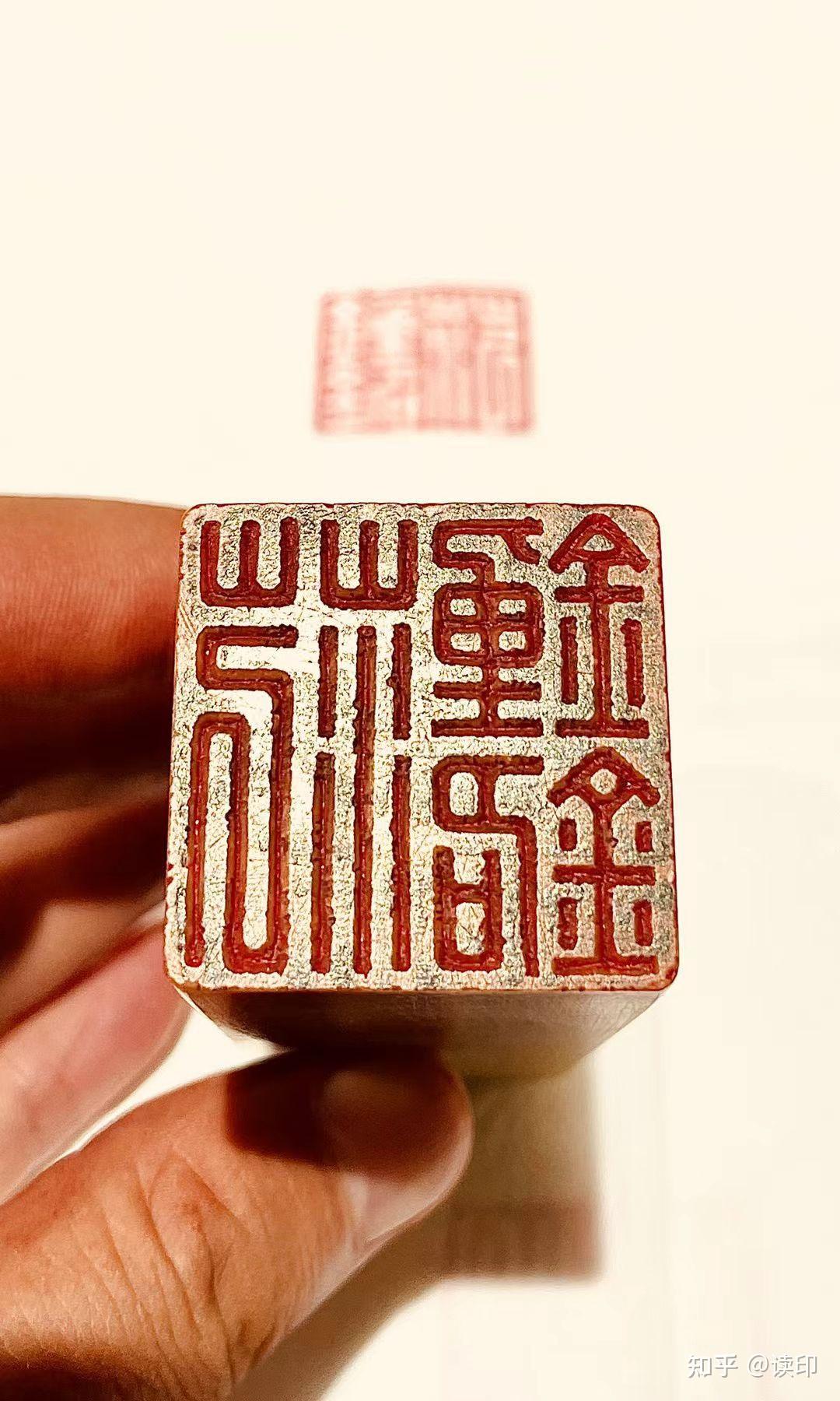 篆刻小知识——什么是朱白文呢? - 知乎
