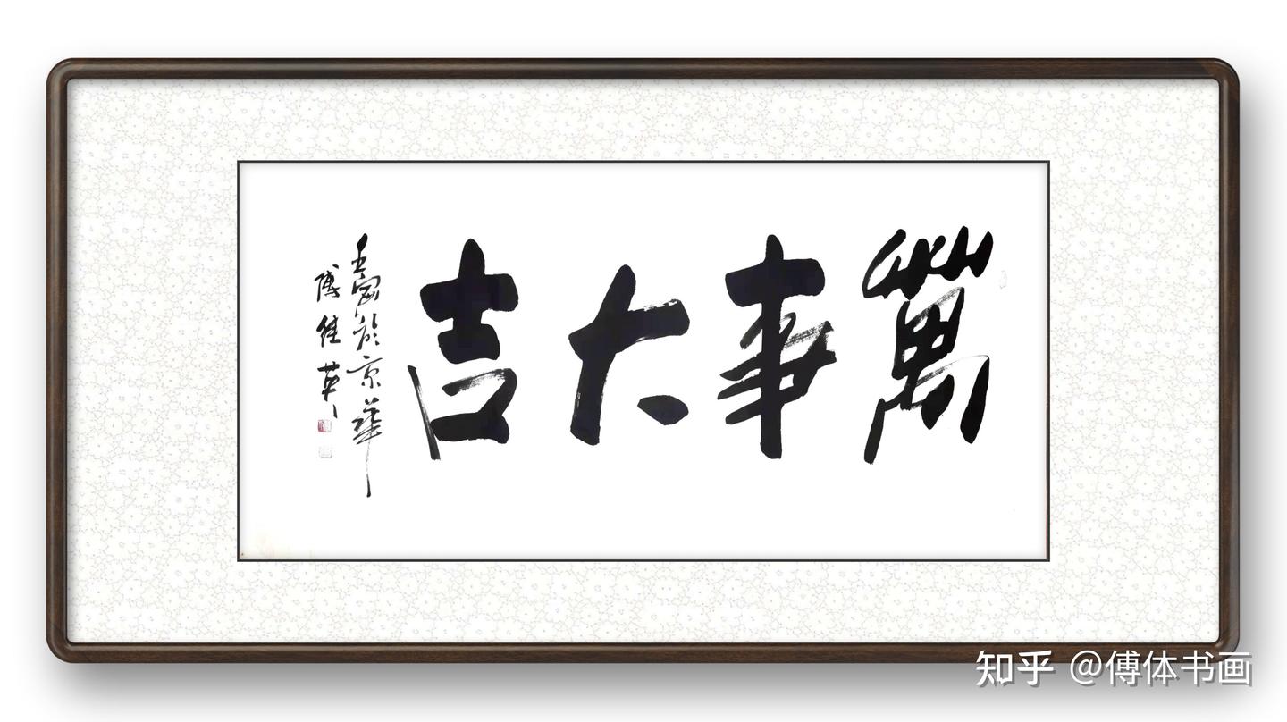 傅继英书法:万事大吉 形容一切都非常顺利圆满 - 知乎