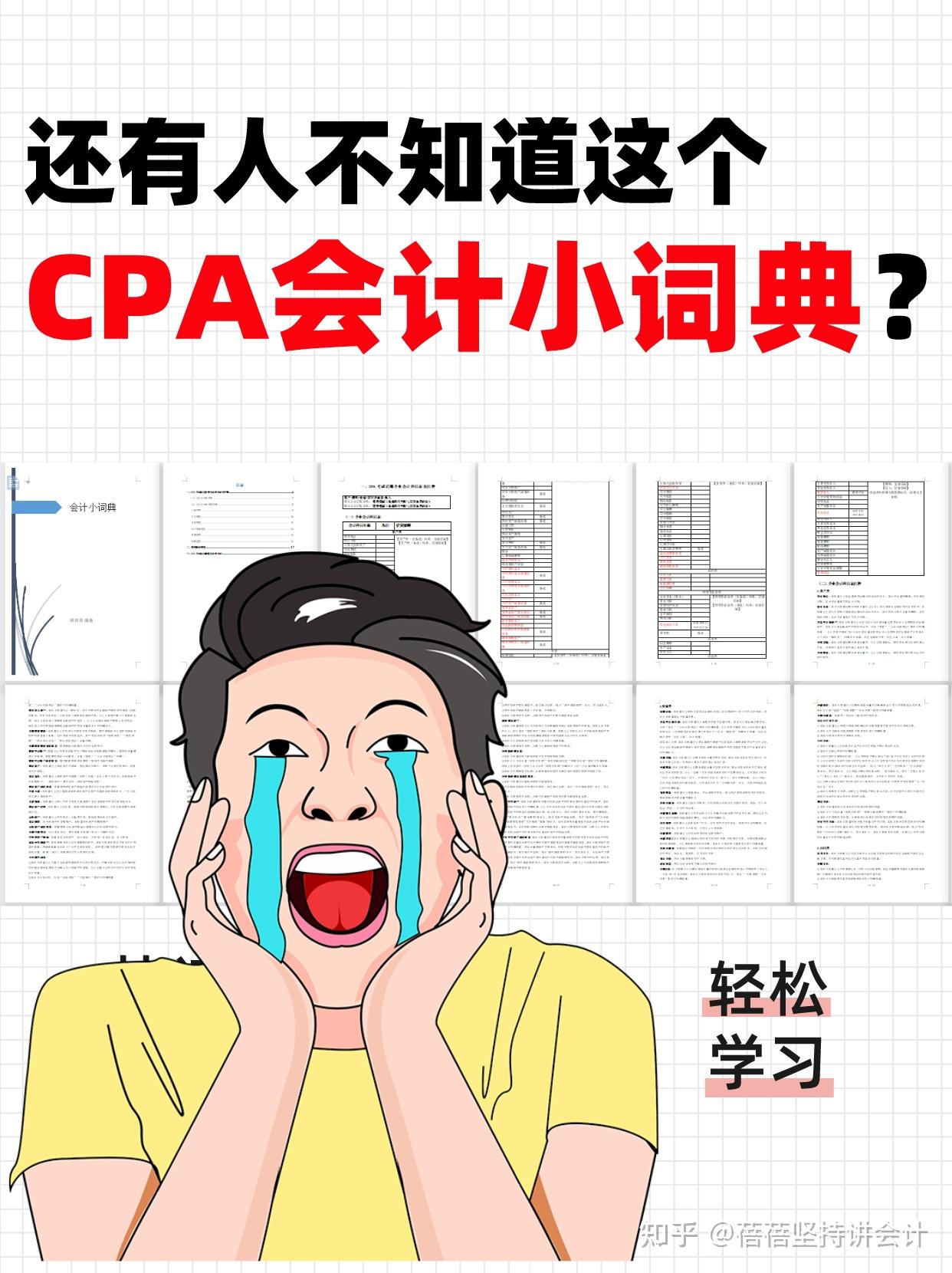 超好用！CPA会计小词典直接就是0基础救星 - 知乎