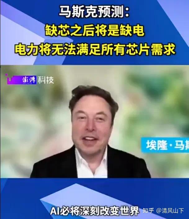 点评:马斯克谈到ai表示,一年前短缺的是芯片,明年你会看到电力短缺.