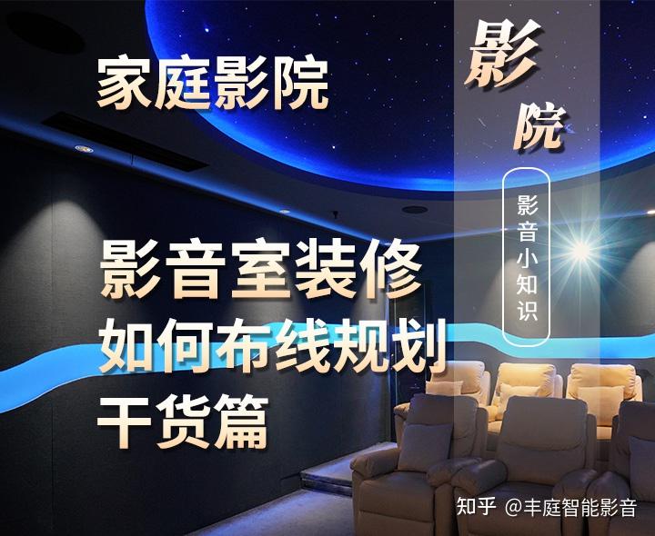 家庭影院影音室装修设计规划中应当如何布线? - 知乎