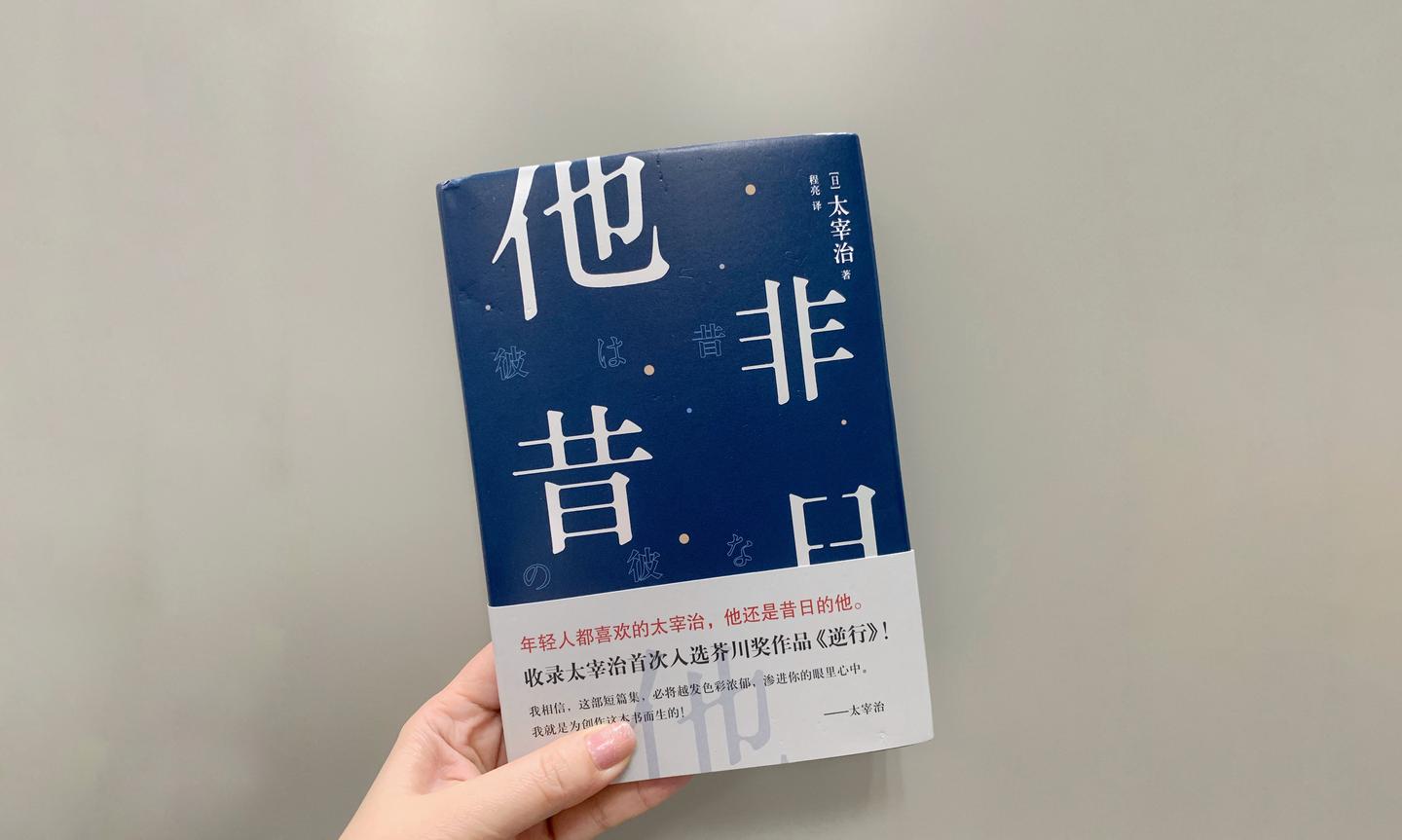 他非昔日他 太宰治的短篇集 内心挣扎的缩影 知乎 他非昔日他 太宰治的短篇集 内心挣扎的缩影 知乎