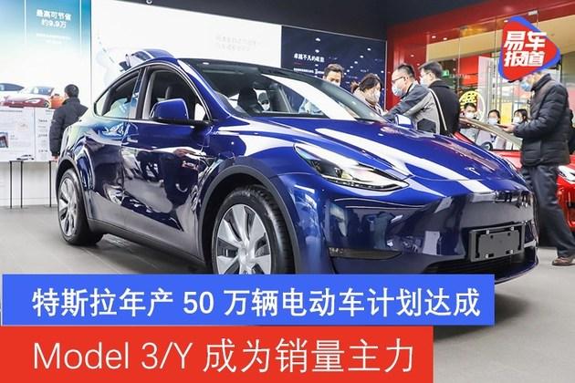 特斯拉年产50万辆电动车计划达成model3y成为销量主力