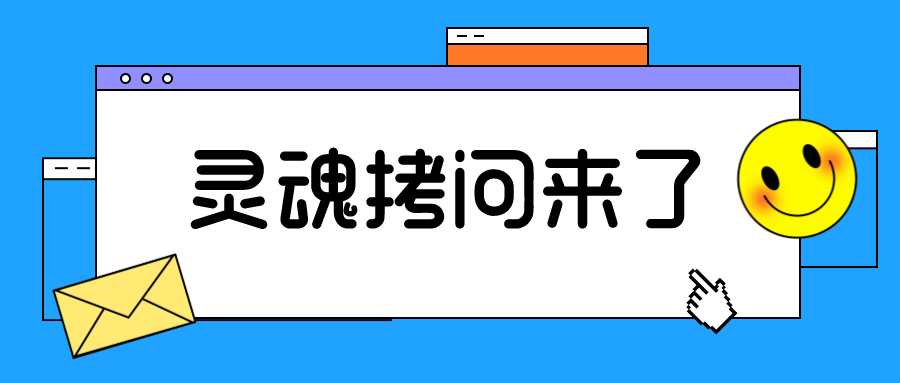 灵魂拷问表情图片