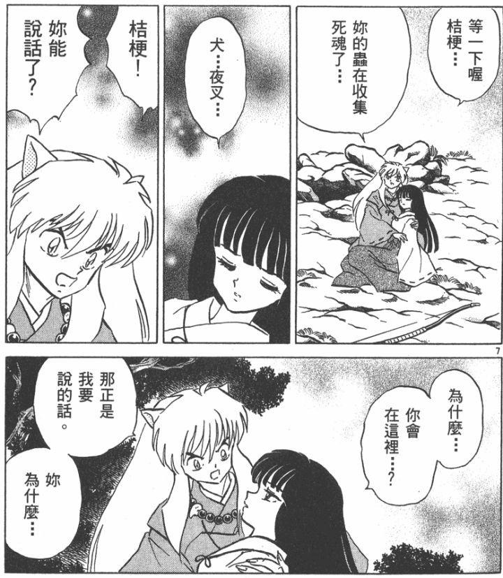 搞得好像桔梗对从前的事毫无感情一样桔梗把实情告知了犬夜叉桔梗去