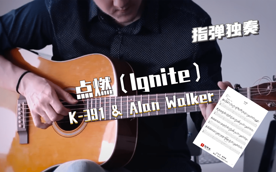 【附谱】(一定收藏)-k-391 & alan walker – ignite-吉他指弹
