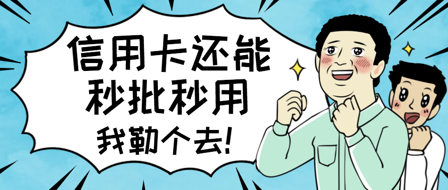 67信用卡秒批秒用解你燃眉之急