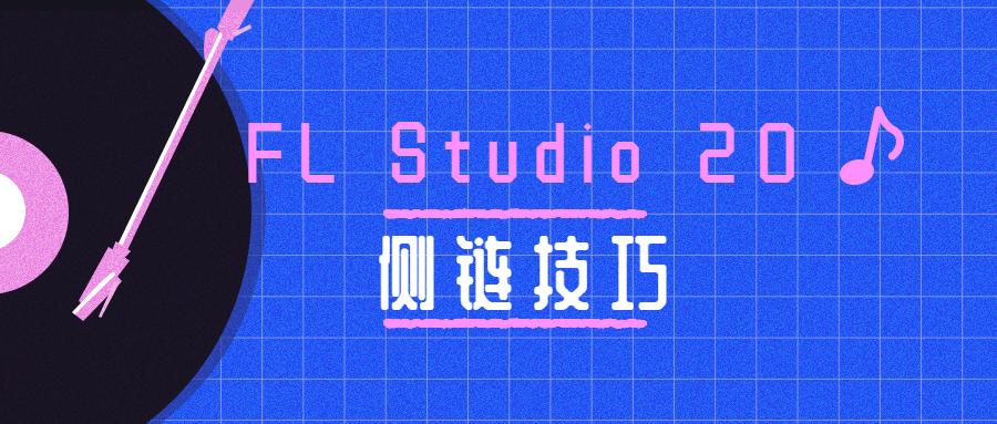 Fl Studio进行侧链的三种方式 上 知乎