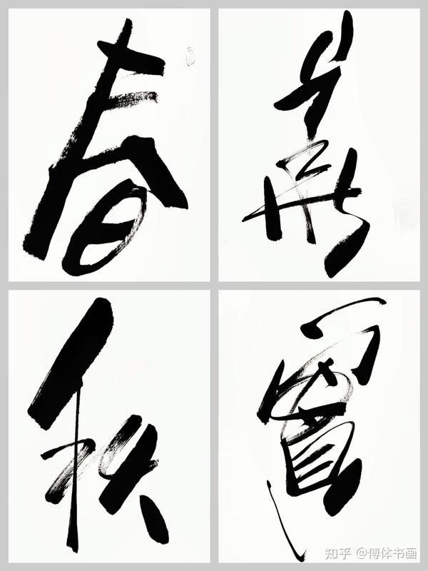 客厅书房字画傅继英书法作品《春华秋实》生命律动，成长收获 - 知乎