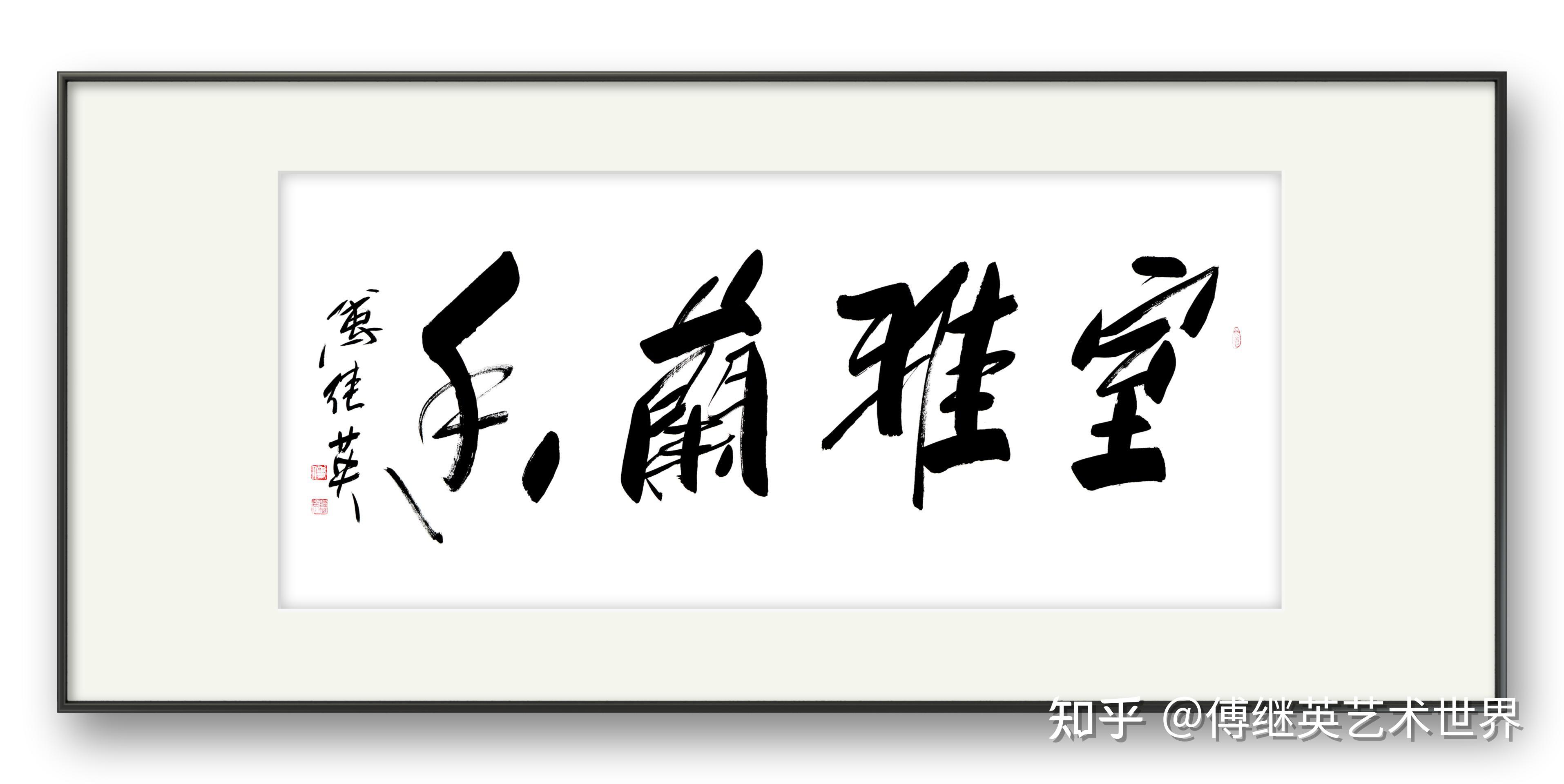 书房客厅字画傅继英书法作品《室雅兰香》室因雅而美，人因德而尊 - 知乎