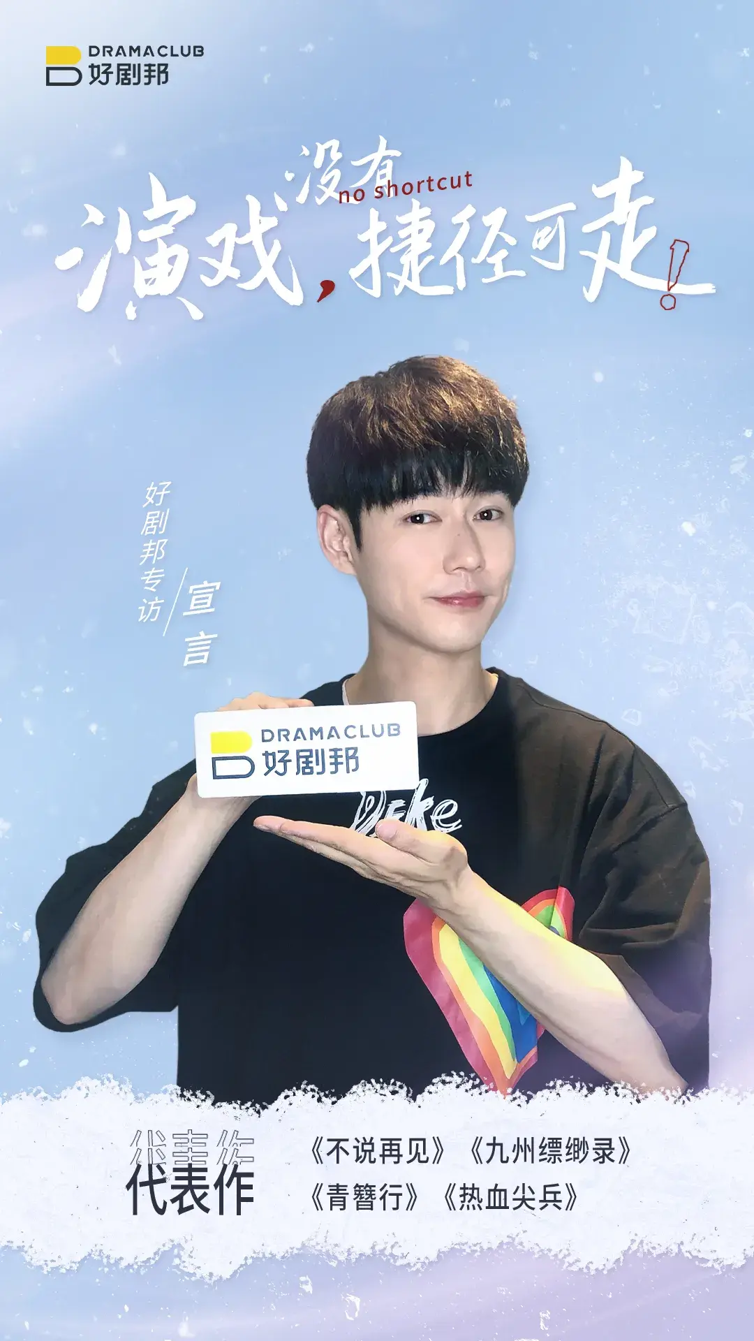 专访不说再见演员宣言演戏没有捷径可走