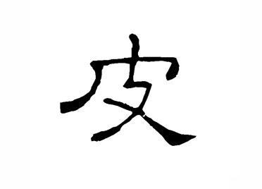 皮：汉字的起源与演变（小学一年级语文生字 第56集） - 知乎