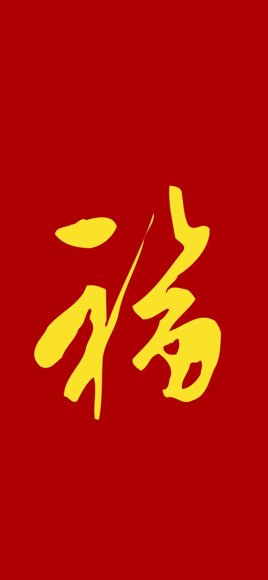 福字竖屏手机壁纸图片