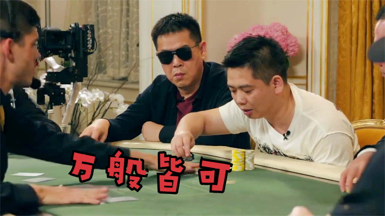 德州扑克 王哥的迷你raise可以玩一年