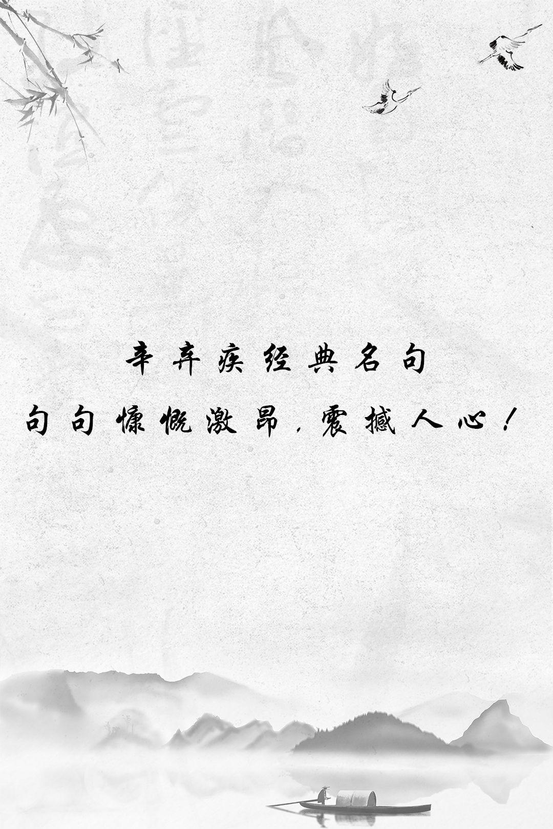 辛弃疾经典名句，你听过哪些？ - 知乎