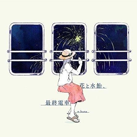 n buna的第一张专辑花と水飴、最終電車到底属于何种水平？ - 知乎