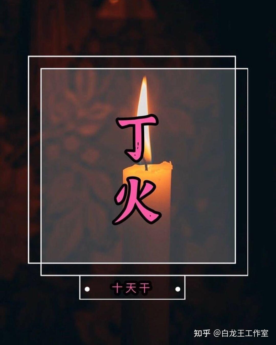 丁火日主：了解自己出生日拥有的磁场 - 知乎