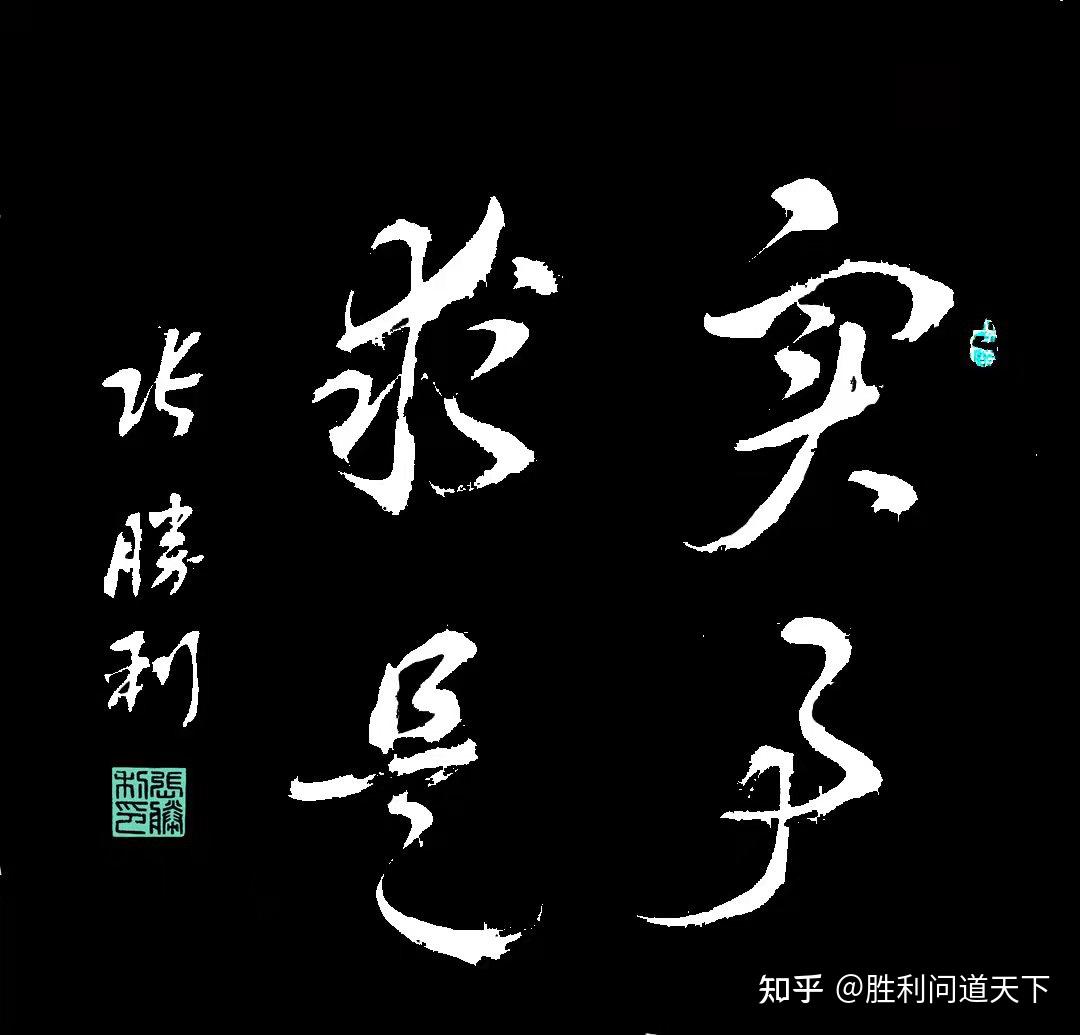 与这句话并称的一句话是"格物致知"格物致知"出自于《礼记 大学》里