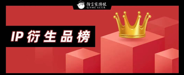 1月IP衍生品榜：《三体》《流浪地球》破亿，温度系列重回榜首 - 知乎