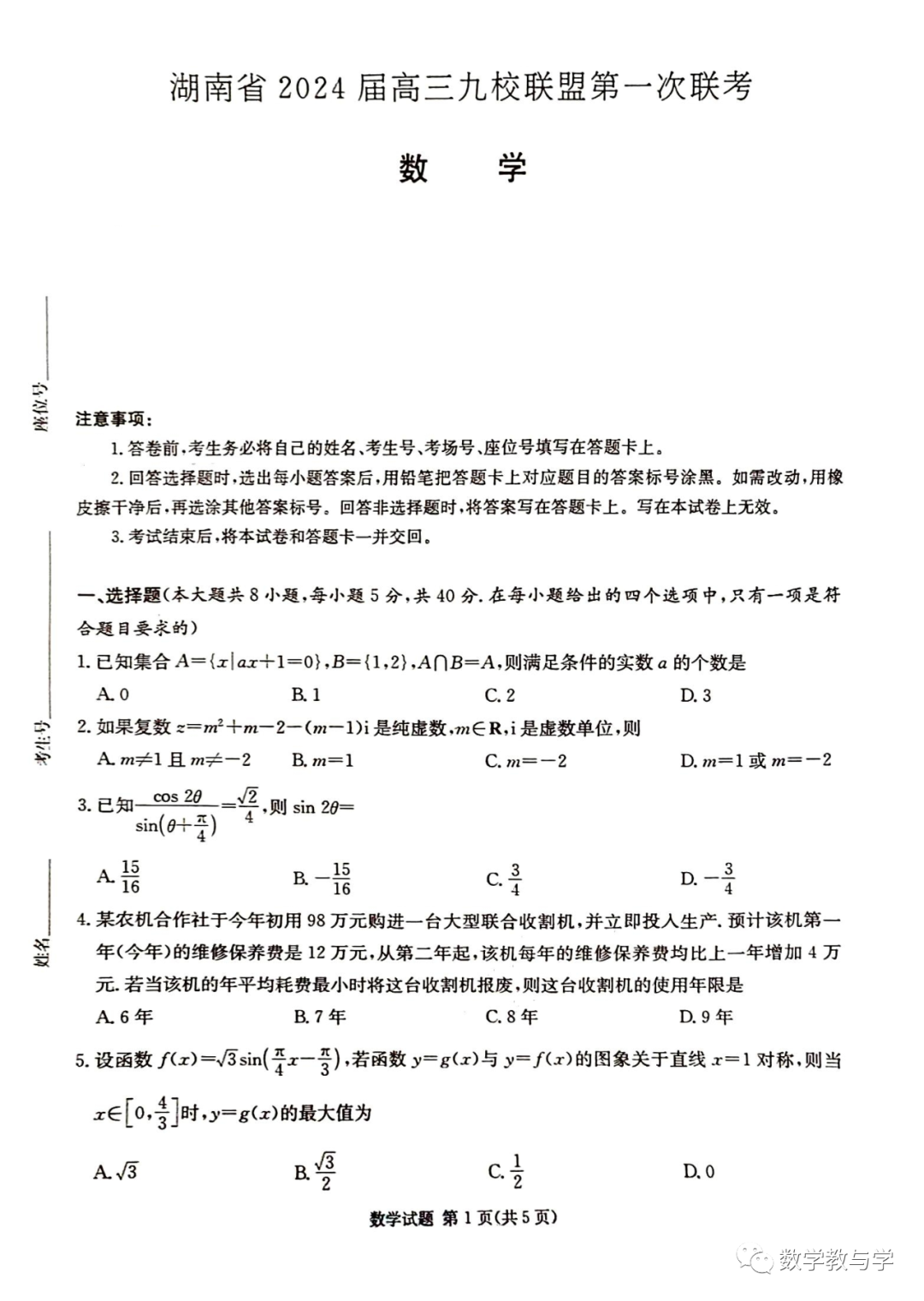 2024届湖南省高三九校联盟第一次联考数学试卷(含答案)