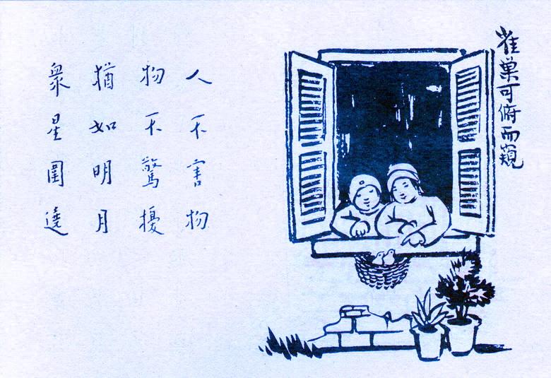 护生画集雀巢可俯而窥丰子恺绘弘一法师书
