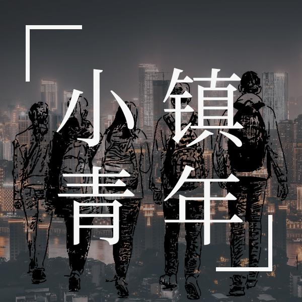01-小镇青年的真实
