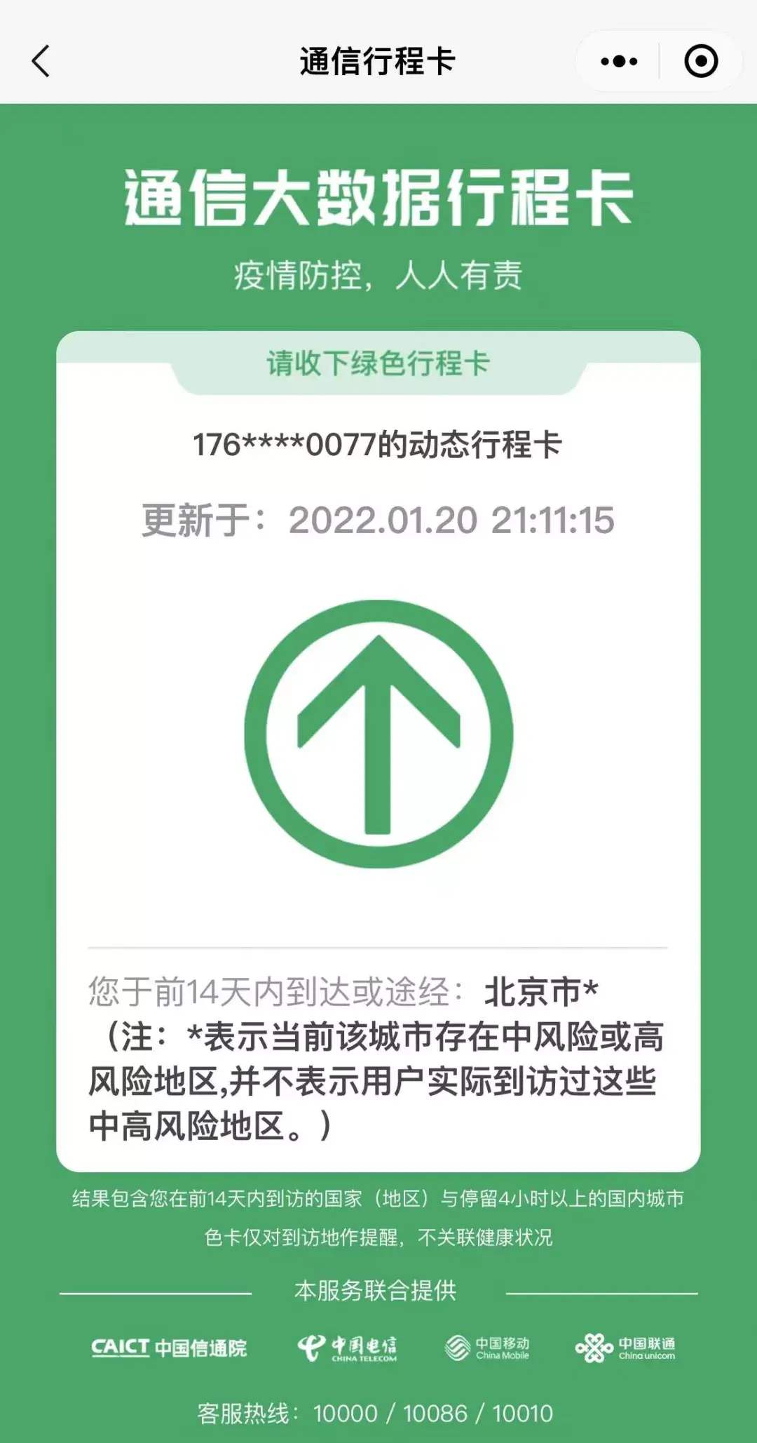 北京两地升级中风险,行程卡已带星,对出行有影响吗?