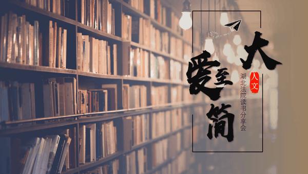 书香法苑95大爱至简三级法院院长谈情怀