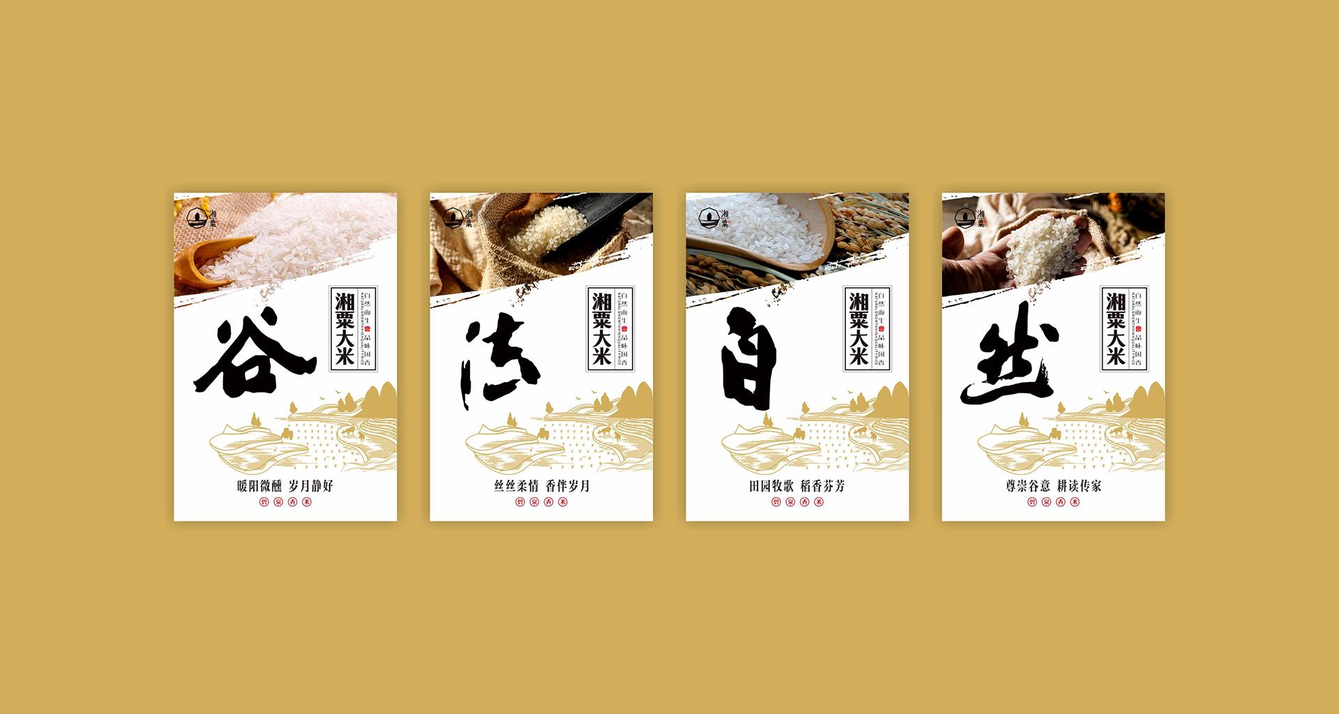 湖南非凡品牌策划——湘粟大米品牌全案