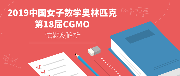 19中国女子数学奥林匹克完整试题解析 知乎