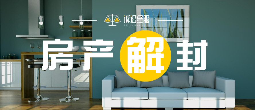 什么是房产查封 被查封的房产能解封吗 知乎