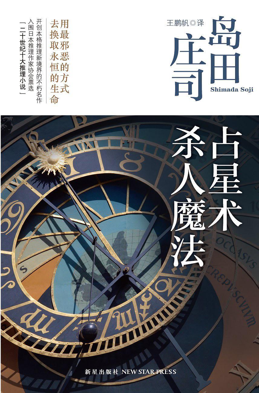岛田庄司最高作 占星术杀人魔法 宏大的诡计悲凉的动机 知乎 岛田庄司最高作 占星术杀人魔法 宏大的诡计悲凉的动机 知乎