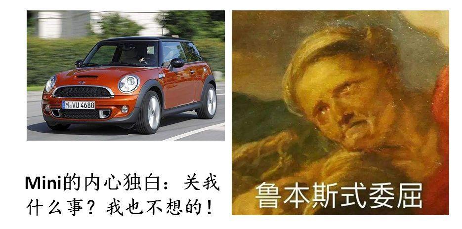mini是二奶车爷们表示不服