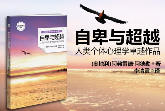 感谢阿德勒的《自卑与超越》