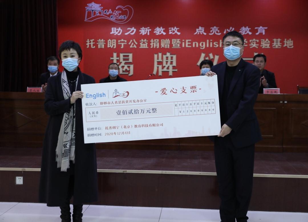 助力教育公平托普朗宁向河北大名捐赠120万元
