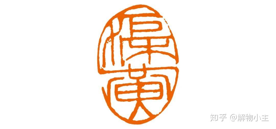 西泠印社理事,当代篆刻名家吴莹老师根据周穆王八骏的概念,创作了具有