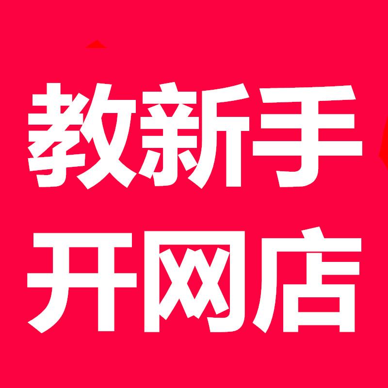 新手小白开网店详细步骤流程