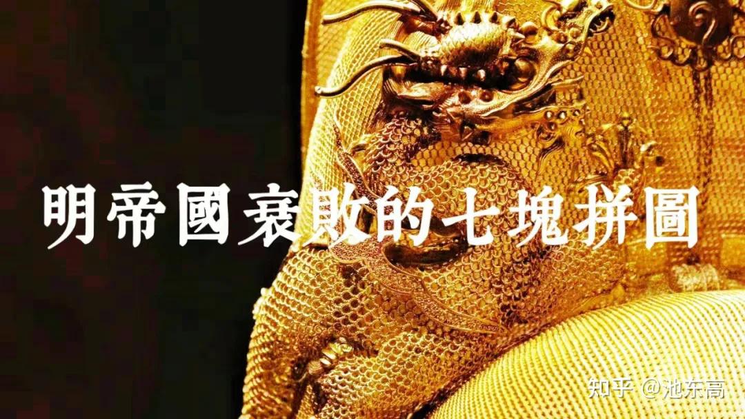明帝国衰败的七块拼图——《万历十五年》读书笔记 - 知乎