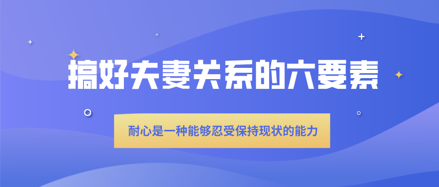 飞米粒心理咨询师老许夫妻必读经营婚姻的六要素信任关心承诺了解依赖