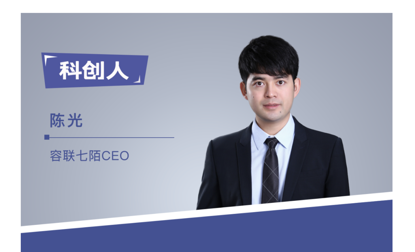 科创人|容联七陌CEO陈光：90后街舞少年的CEO修炼手册 - 知乎